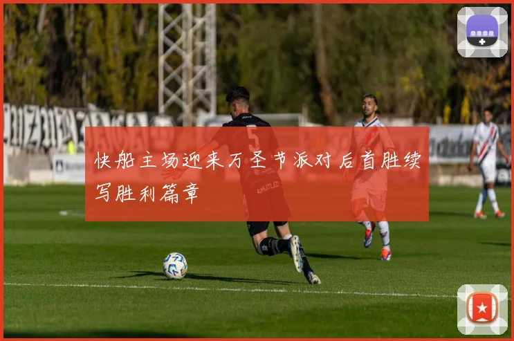 快船主场迎来万圣节派对后首胜续写胜利篇章