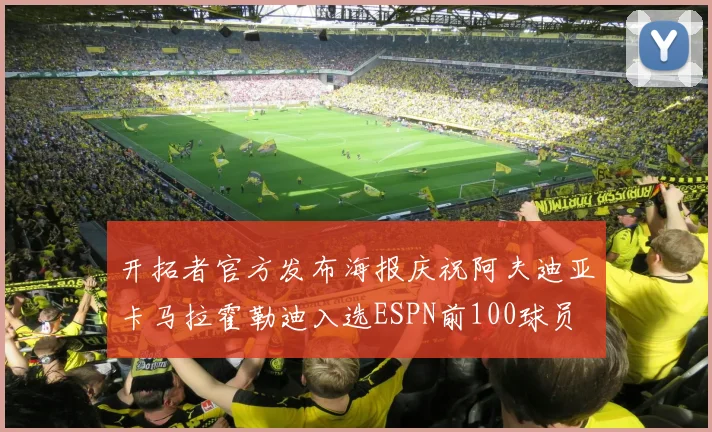 开拓者官方发布海报庆祝阿夫迪亚卡马拉霍勒迪入选ESPN前100球员