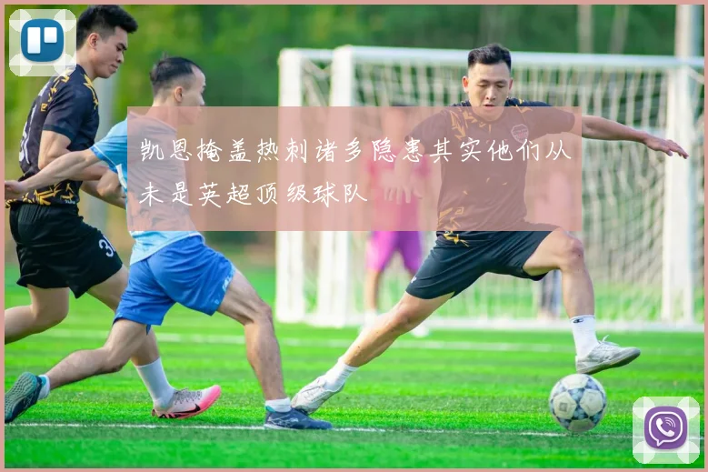 凯恩掩盖热刺诸多隐患其实他们从未是英超顶级球队