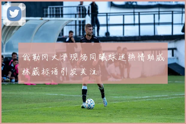 俄勒冈大学现场同曦球迷热情助威林葳标语引发关注
