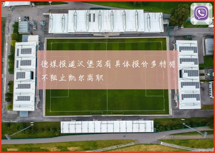 德媒报道汉堡若有具体报价多特将不阻止凯尔离职
