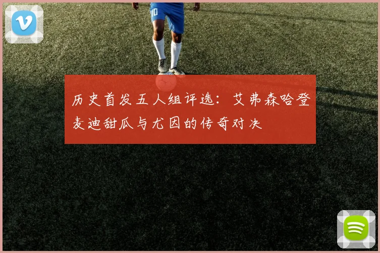 历史首发五人组评选：艾弗森哈登麦迪甜瓜与尤因的传奇对决