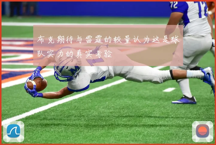 布克期待与雷霆的较量认为这是球队实力的真实考验