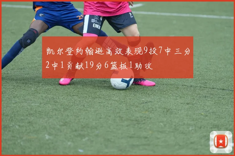 凯尔登约翰逊高效表现9投7中三分2中1贡献19分6篮板1助攻