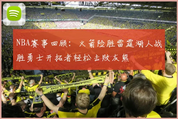 NBA赛事回顾：火箭险胜雷霆湖人战胜勇士开拓者轻松击败灰熊